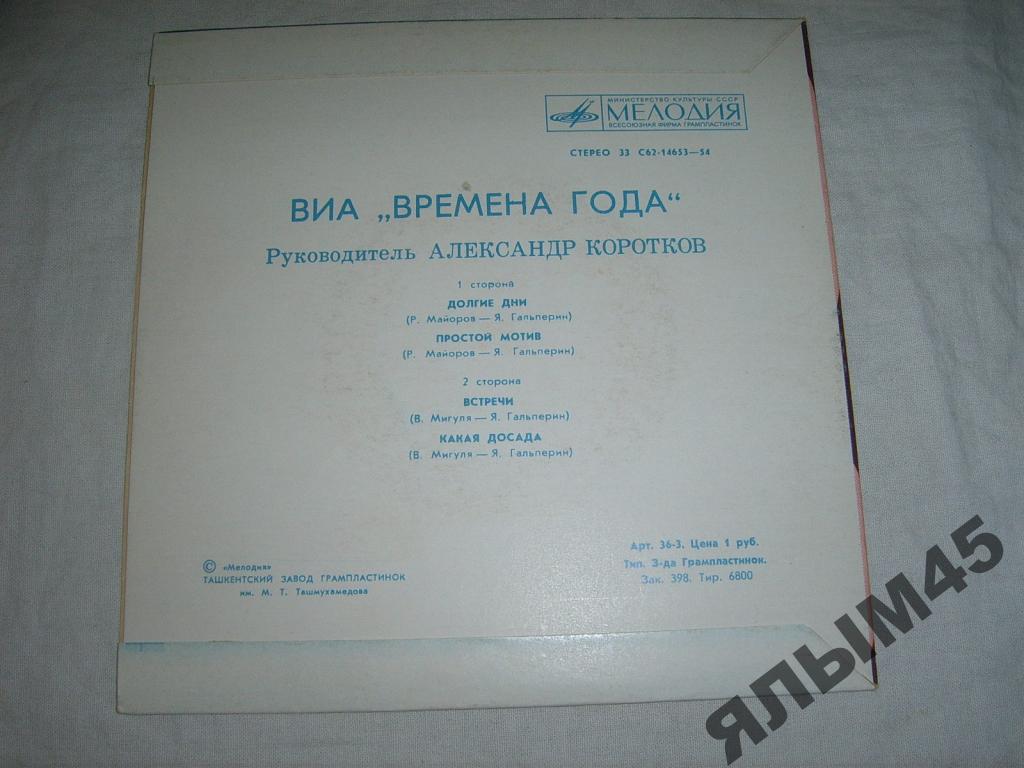 ВИА «Времена года», рук. А. Коротков