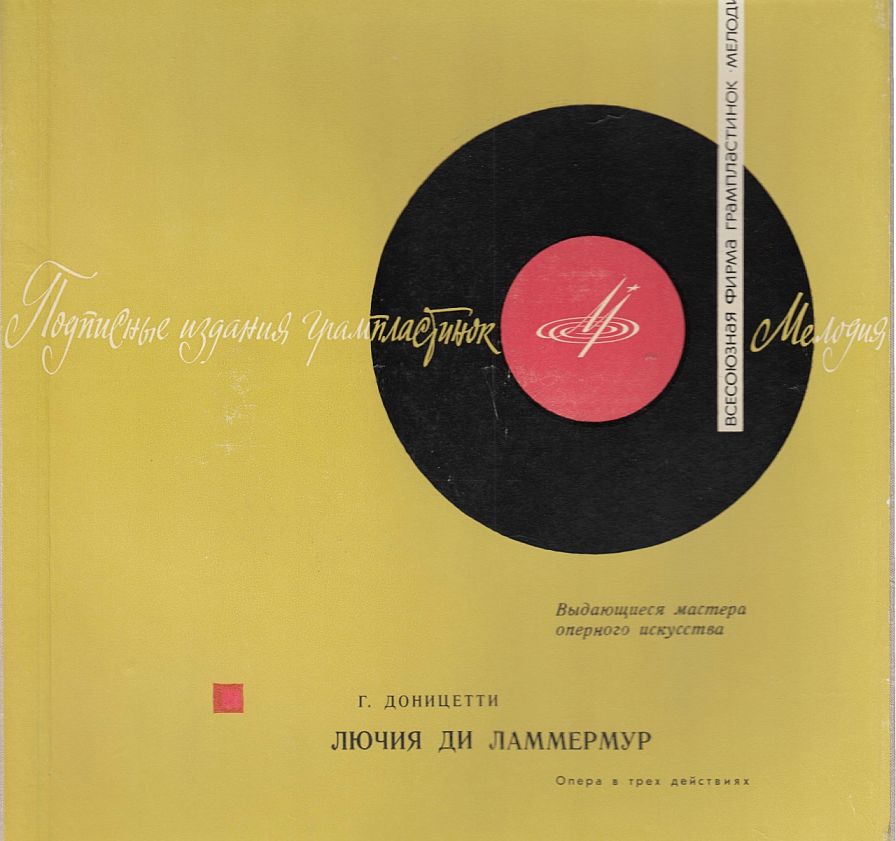 Доницетти Г. Лючия ди Ламмермур. Опера в 3-х действиях