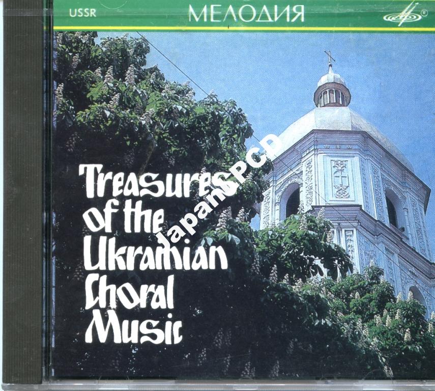 Сокровища украинской хоровой музыки