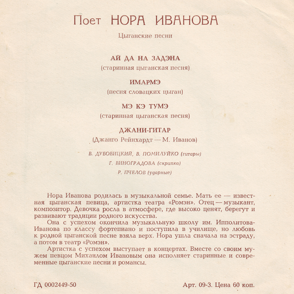 Поёт Нора Иванова. Цыганские песни