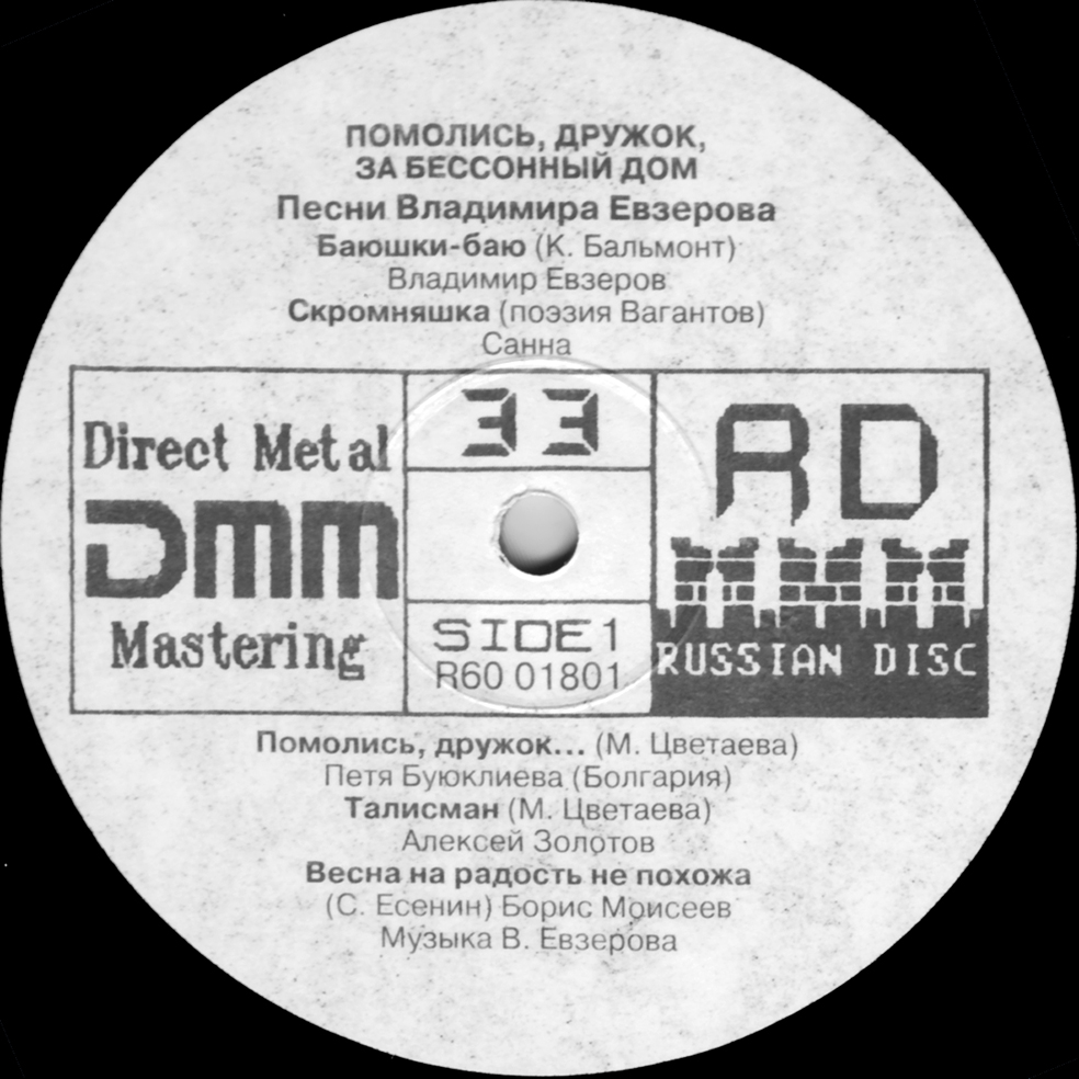 Помолись, дружок, за бессонный дом... Песни Владимира Евзерова.