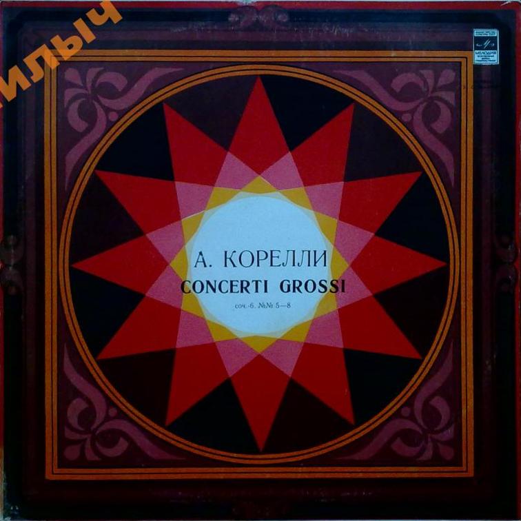 А. КОРЕЛЛИ (1653-1713): Concerti grossi, соч. 6 (Дирижер И. Ойстрах)