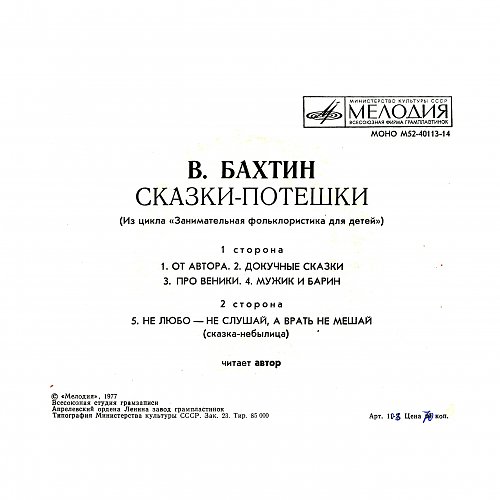 В. БАХТИН: «Сказки-потешки»