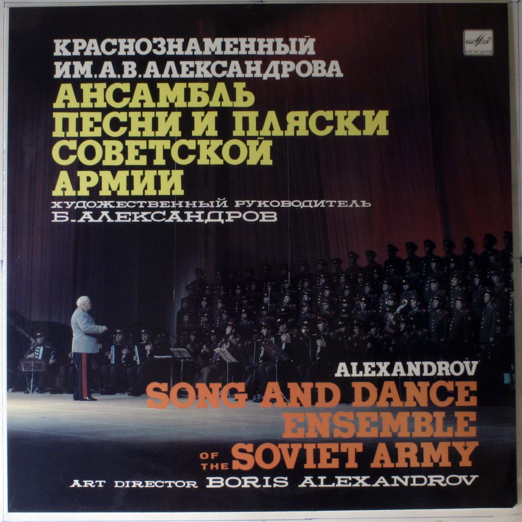 КРАСНОЗНАМЕННЫЙ им. А. В. АЛЕКСАНДРОВА АНСАМБЛЬ ПЕСНИ И ПЛЯСКИ СОВЕТСКОЙ АРМИИ, худ. рук. Борис Александров