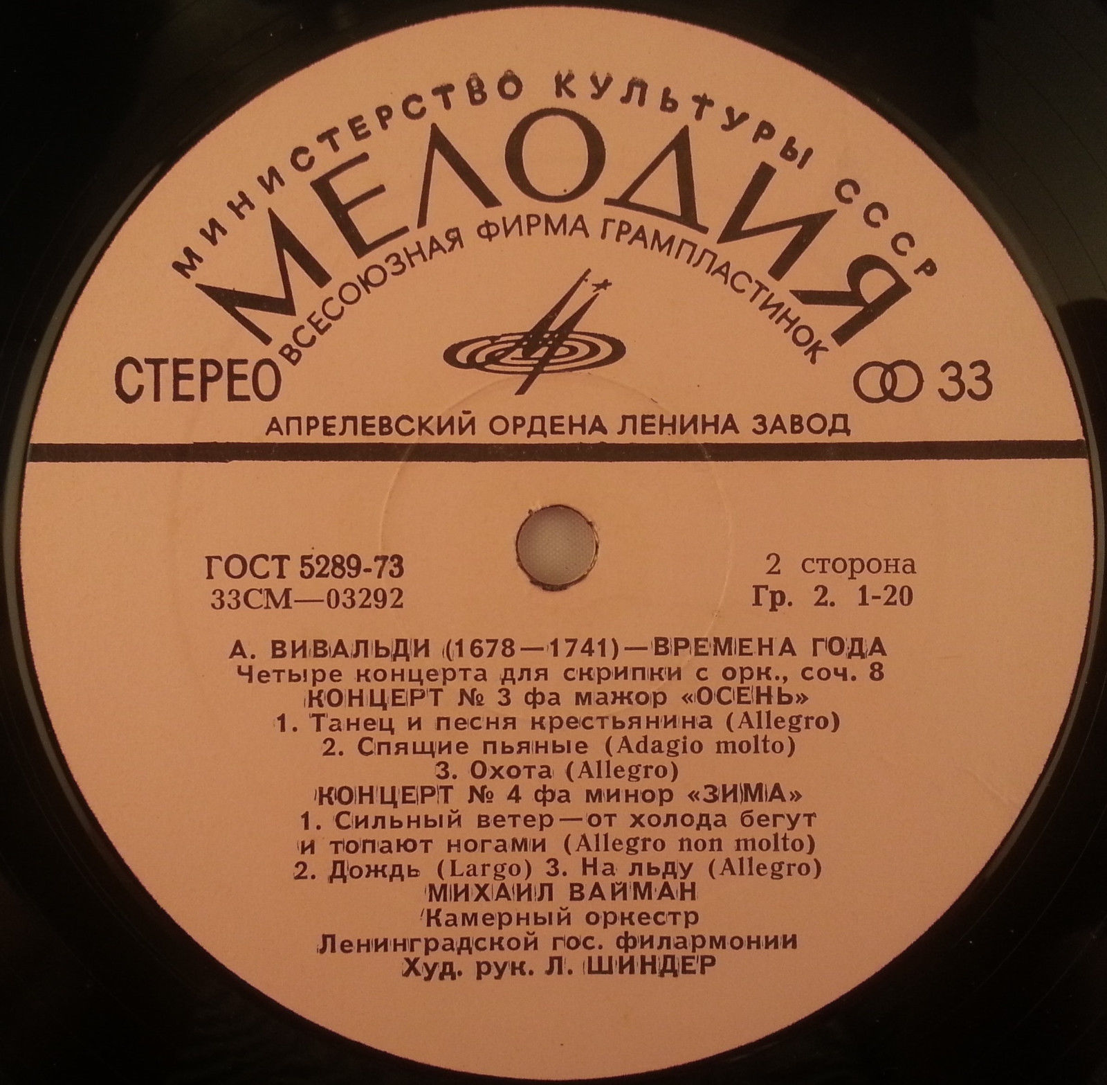 А. Вивальди: Четыре времени года (Михаил Вайман, скрипка)