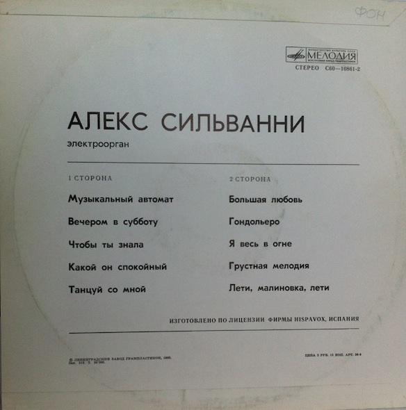 Алекс Сильванни (электроорган)