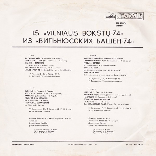 «ВИЛЬНЮССКИЕ БАШНИ-74» (фестиваль эстрадной песни) /  Iš Vilniaus Bokštų-74