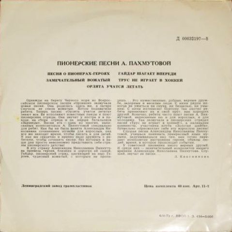 Пионерские песни А. ПАХМУТОВОЙ