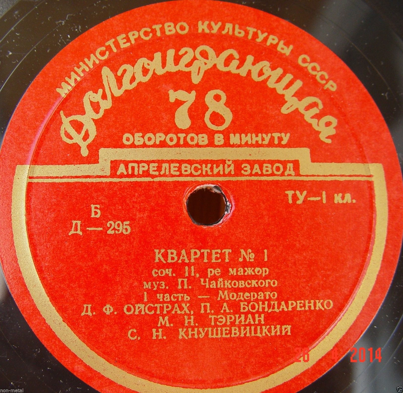 П. ЧАЙКОВСКИЙ (1840–1893) Квартет №1 ре мажор, соч. 11 (Д. Ойстрах, П. Бондаренко, М. Тэриан, С. Кнушевицкий)
