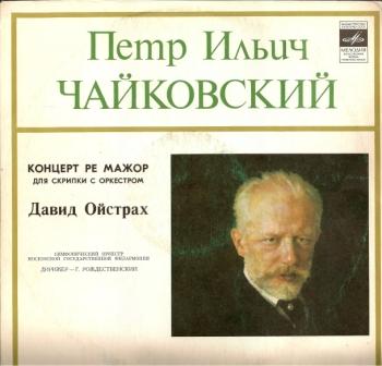 ЮБИЛЕЙНЫЕ КОНЦЕРТЫ Д. ОЙСТРАХА. - П. Чайковский: Концерт для скрипки с оркестром (Д. Ойстрах, Г. Рождественский)