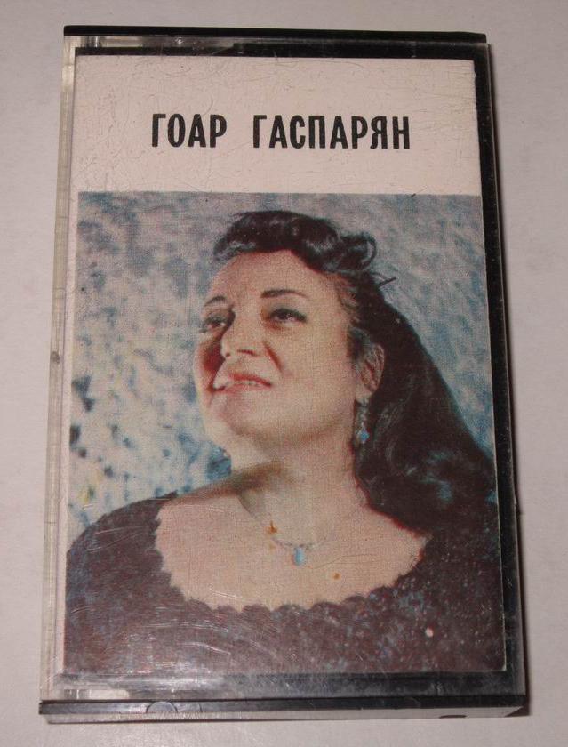 Гоар Гаспарян