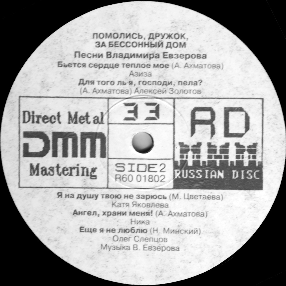 Помолись, дружок, за бессонный дом... Песни Владимира Евзерова.