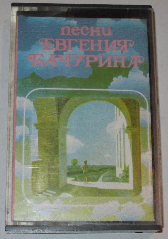Песни Евгения Бачурина