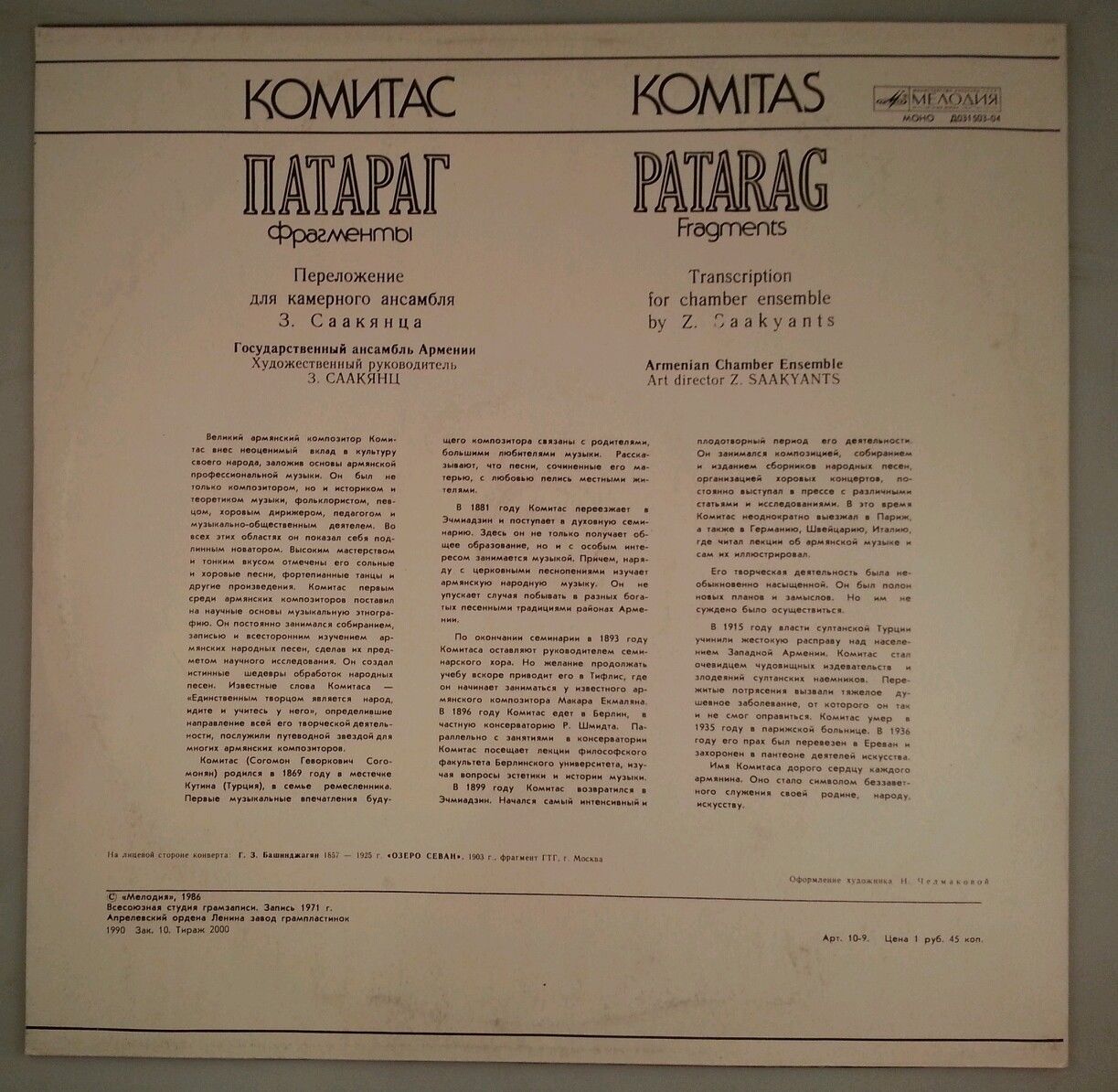 ГОС. КАМЕРНЫЙ АНСАМБЛЬ АРМЕНИИ, худ. рук. З. Саакянц.