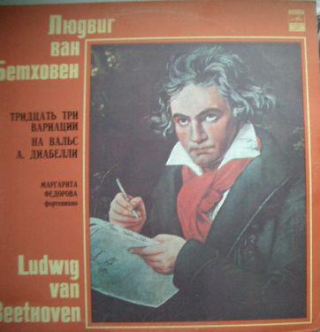 Л. Бетховен: 33 вариации на вальс А. Диабелли (Маргарита Федорова, ф-но)