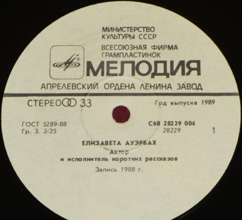 АУЭРБАХ Елизавета, автор и исполнитель коротких рассказов