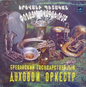 Ереванский государственный духовой оркестр, худ. рук. Айказ Месиаян