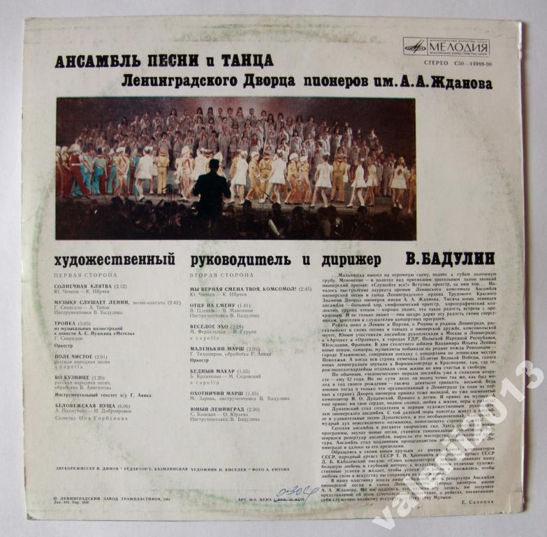 АНСАМБЛЬ ПЕСНИ И ТАНЦА ЛЕНИНГРАДСКОГО ДВОРЦА ПИОНЕРОВ им. А. ЖДАНОВА, худ. рук. и дирижер Владимир Бадулин.