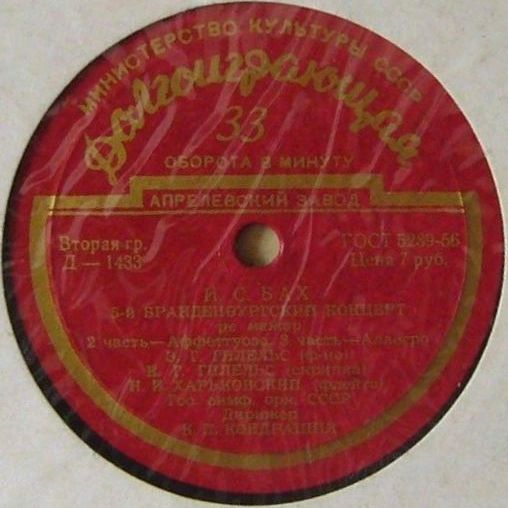 И. С. БАХ Бранденбургский концерт № 5 ре мажор (ГСО СССР, К. П. Кондрашин)