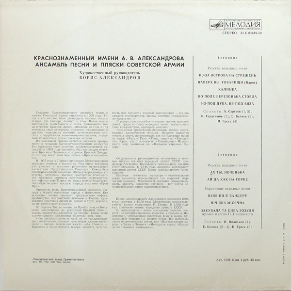 КРАСНОЗНАМЕННЫЙ им. А. В. АЛЕК­САНДРОВА АНСАМБЛЬ ПЕСНИ И ПЛЯ­СКИ СОВЕТСКОЙ АРМИИ, худ. рук. Б. Александров. Русские и украинские народные песни