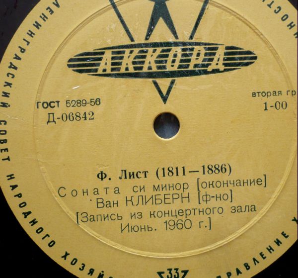 Ф. ЛИСТ: Соната си минор (Ван Клиберн, ф-но)