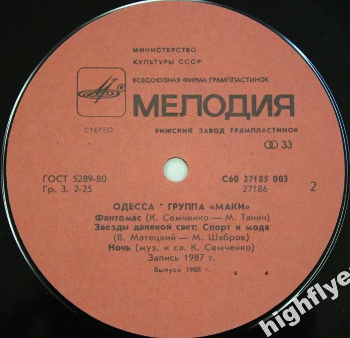 Группа "Маки". Одесса