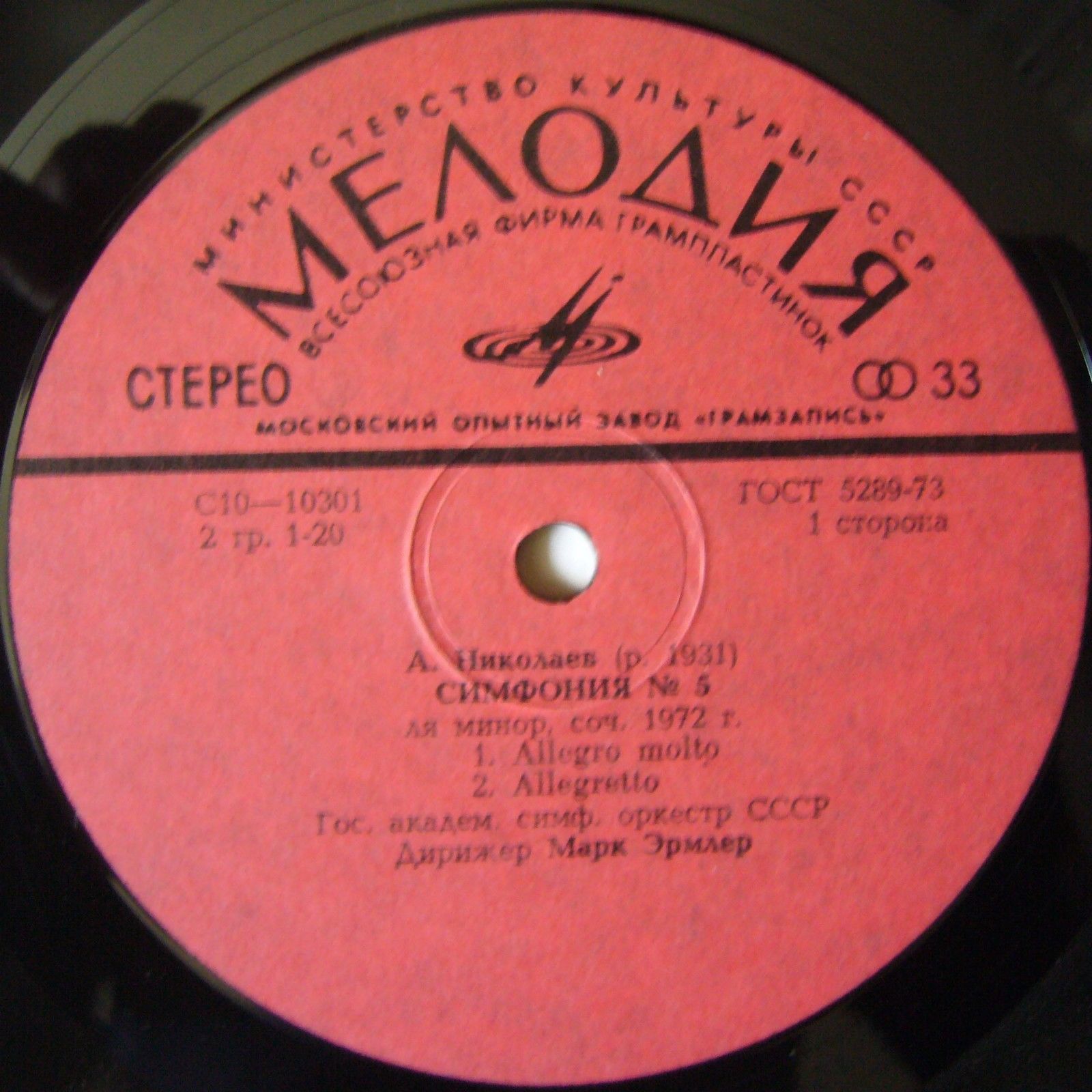 А. НИКОЛАЕВ (1931): Симфония № 5 ля минор