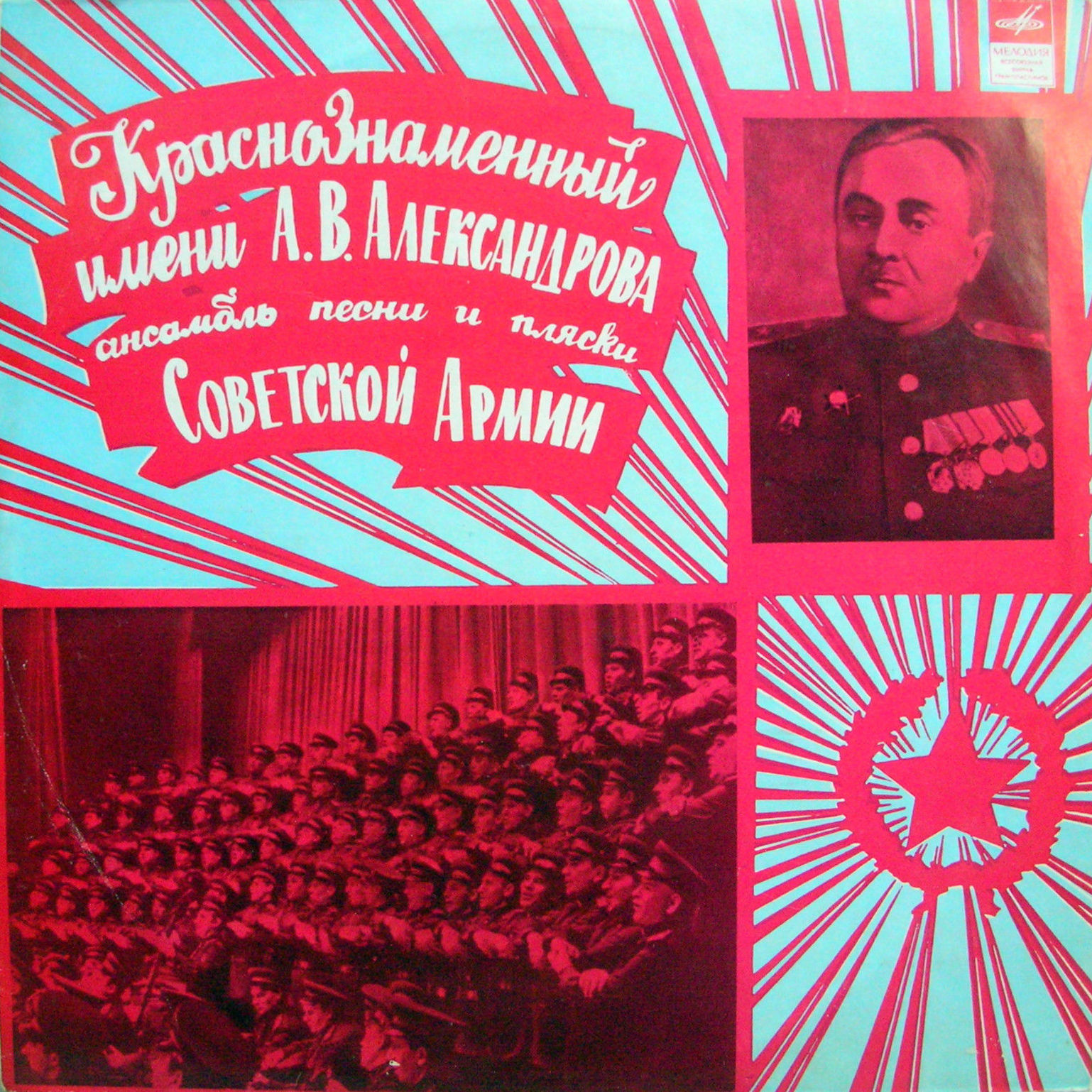 КРАСНОЗНАМЕННЫЙ им. А. В. АЛЕК­САНДРОВА АНСАМБЛЬ ПЕСНИ И ПЛЯ­СКИ СОВЕТСКОЙ АРМИИ, худ. рук. Б. Александров. Русские и украинские народные песни