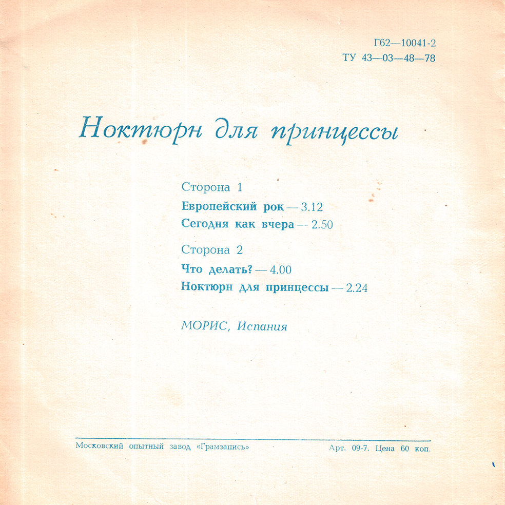 Ноктюрн для принцессы