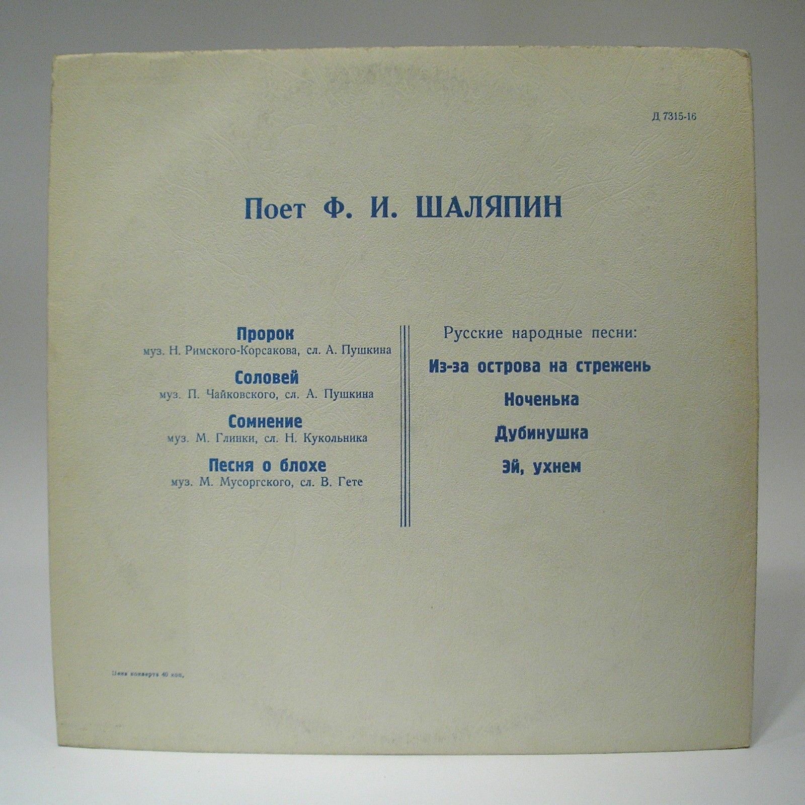 Поёт Ф. И. Шаляпин. Романсы и русские песни