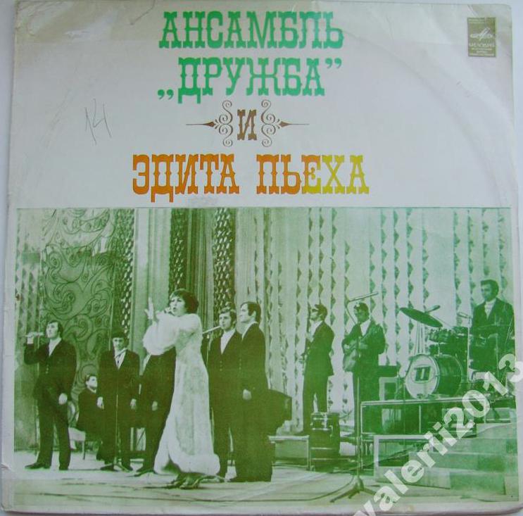 Эдита Пьеха и ансамбль "Дружба"