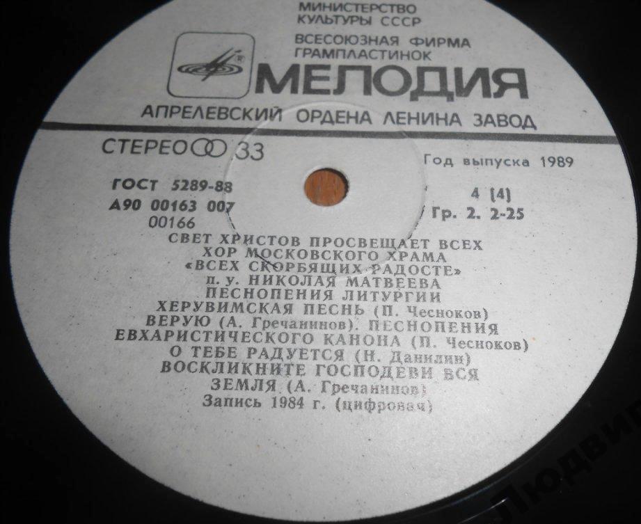 1000-летие крещения Руси. Хор Московского Храма «Всех Скорбящих Радосте» п/у Н. Матвеева ‎– Свет Христов Просвещает Всех