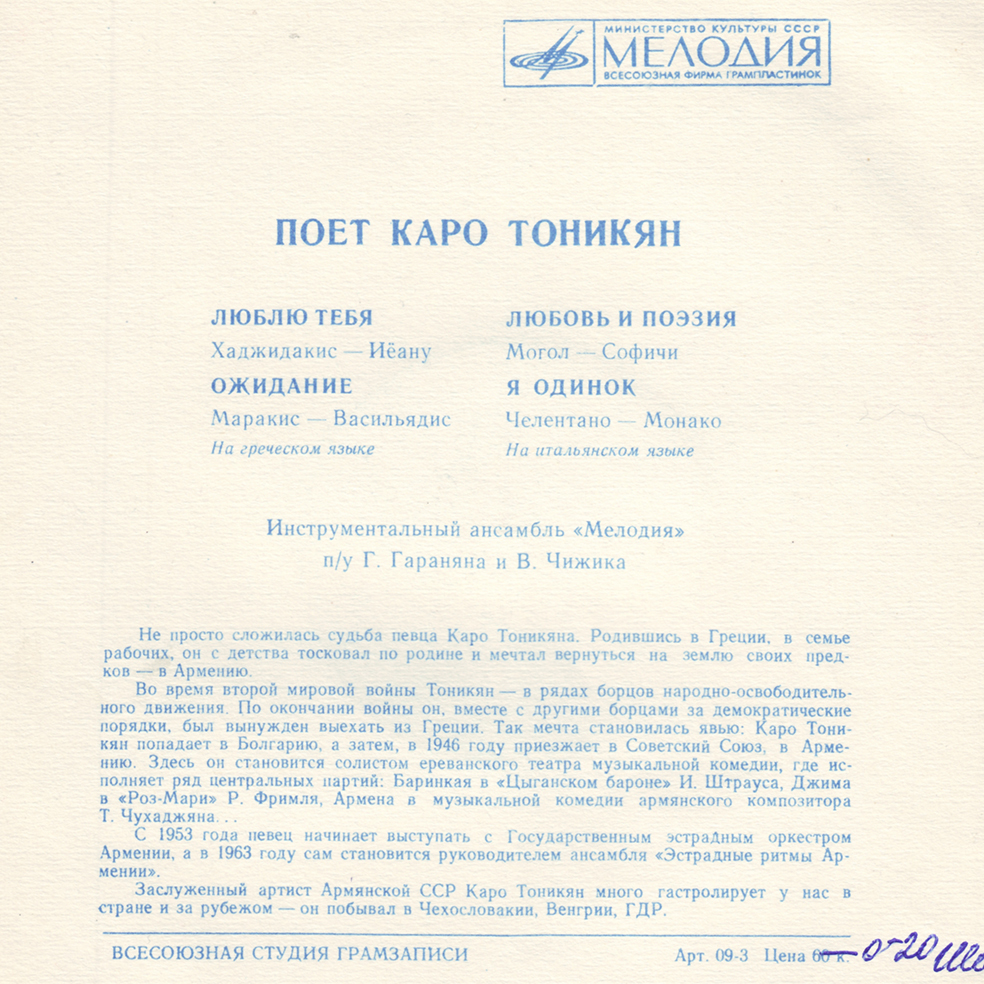 Каро Тоникян