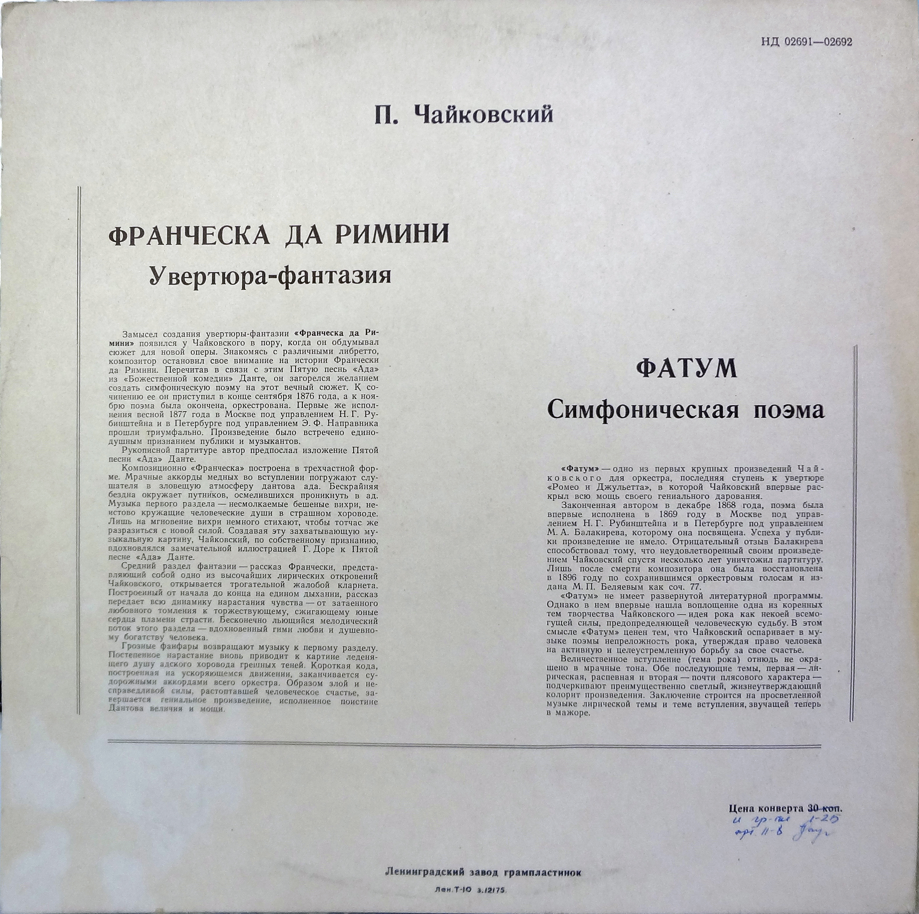 П. Чайковский: Франческа да Римини (фантазия), Фатум (симф. поэма)