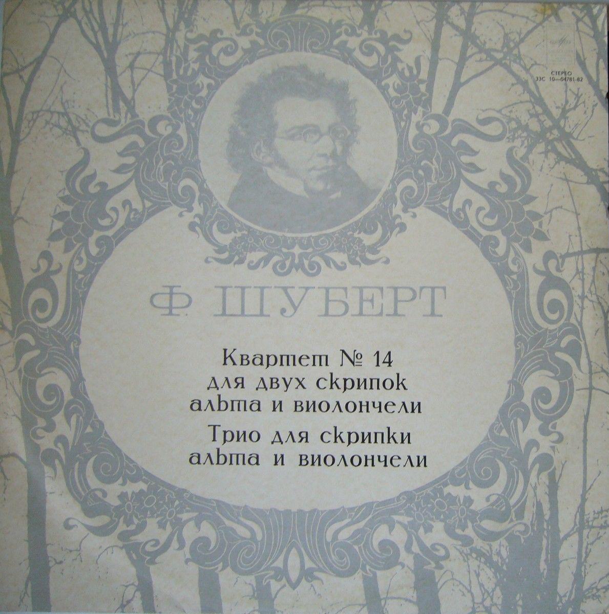 Ф. ШУБЕРТ (1797–1828): Квартет № 14 ре минор «Смерть и девушка» / Трио для скрипки, альта и виолончели