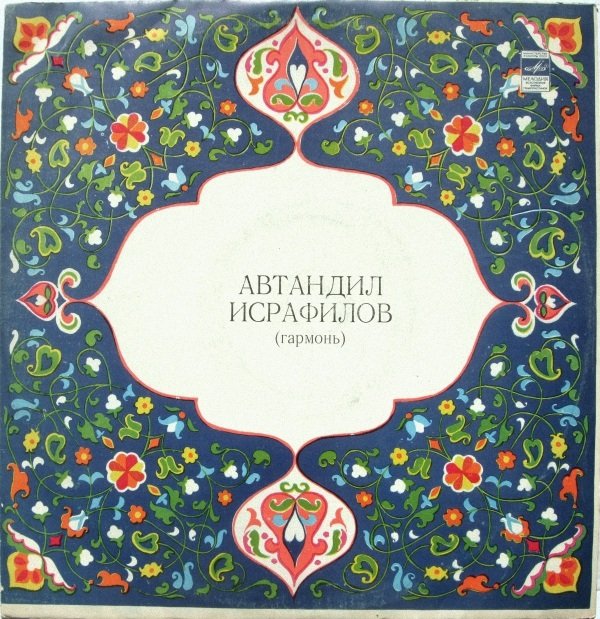 Автандил ИСРАФИЛОВ (гармоника). Народные мелодии