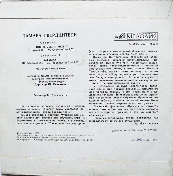 Тамара ГВЕРДЦИТЕЛИ. Дебют