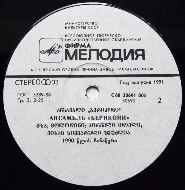 АНСАМБЛЬ «БЕРИКОНИ». The Way (на грузинском языке)