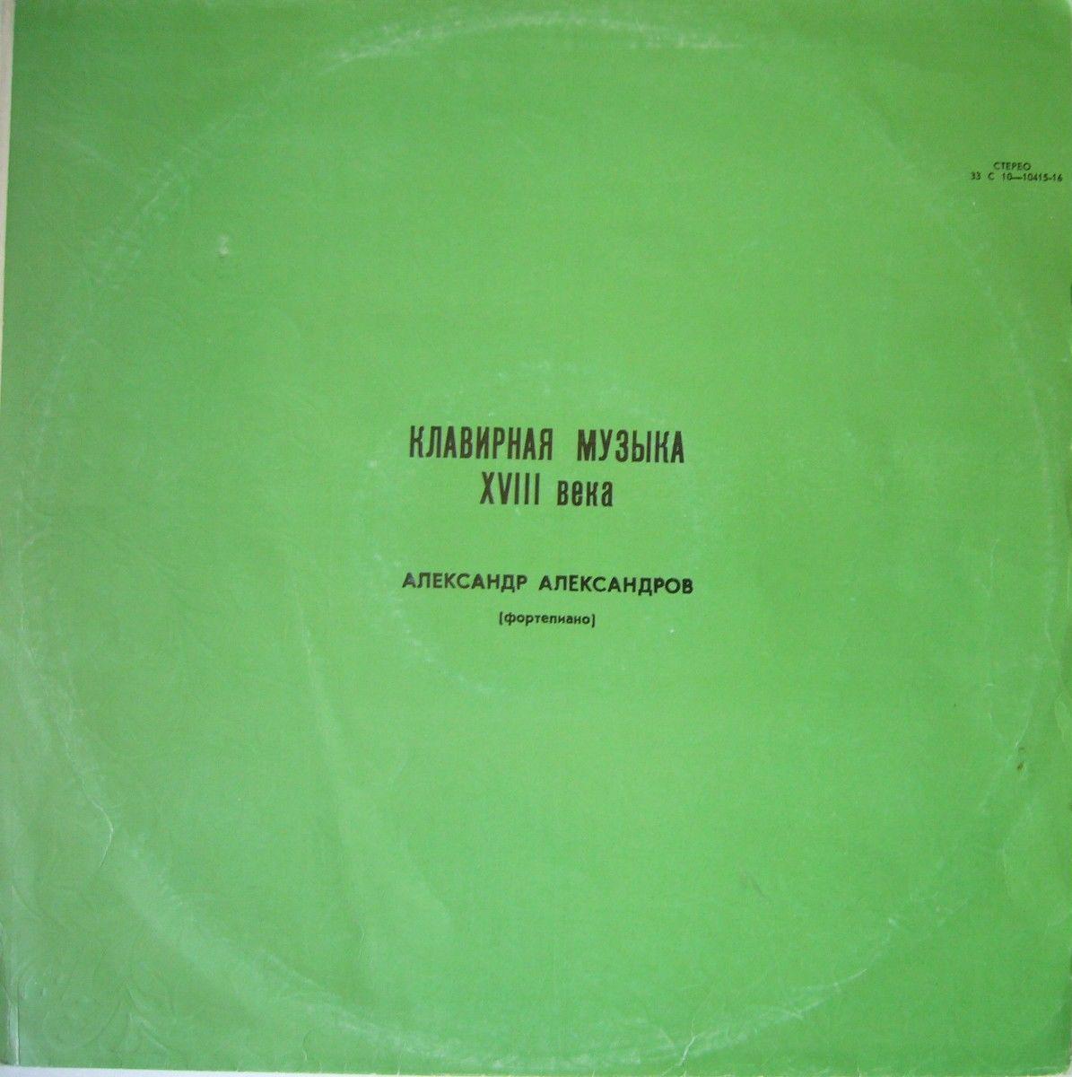 Клавирная музыка XVIII века - Александр Александров (ф-но)