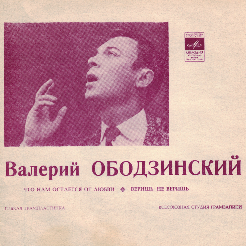 Валерий Ободзинский