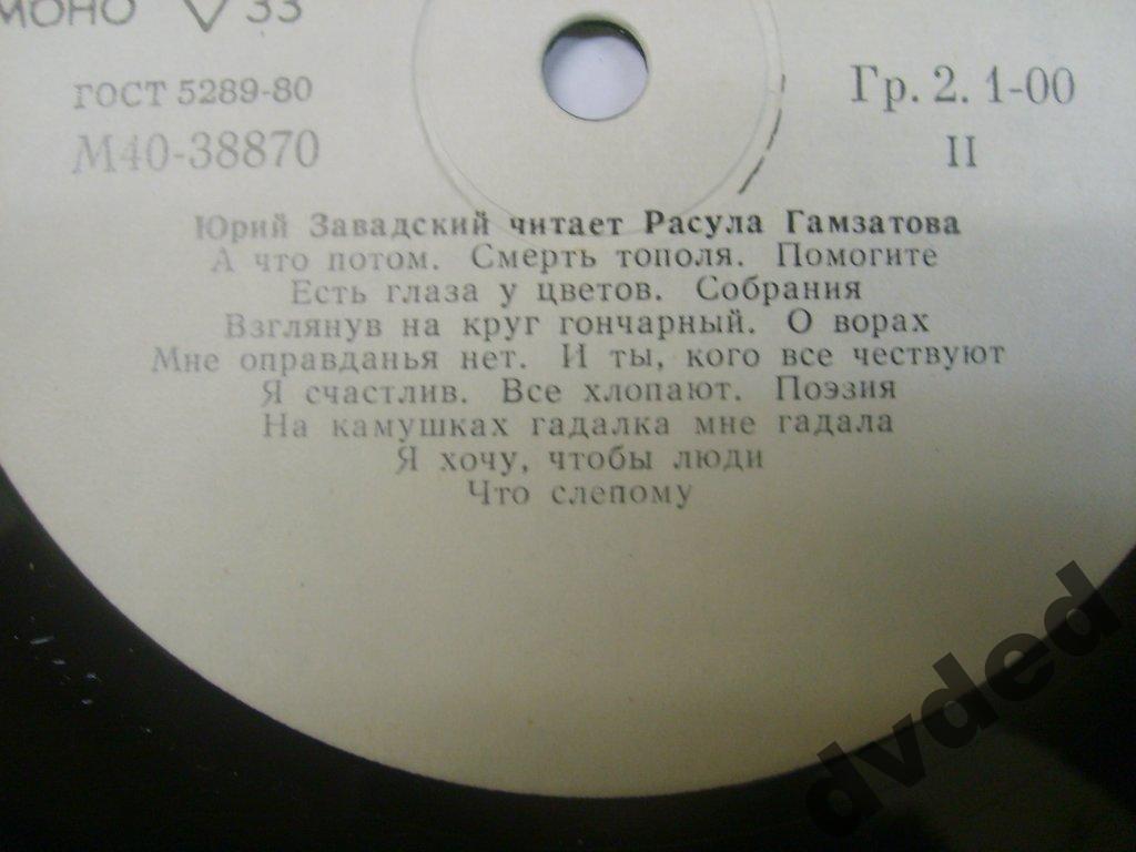 Ю. ЗАВАДСКИЙ Читает Р. Гамзатова