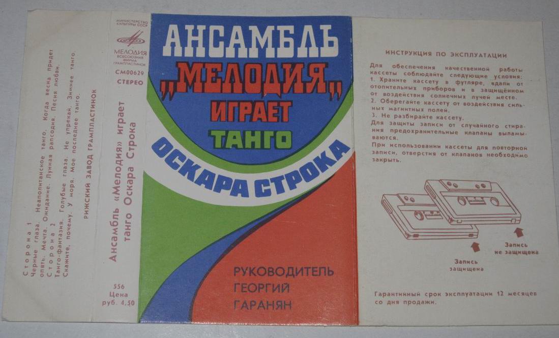 Ансамбль "Мелодия" играет танго Оскара Строка