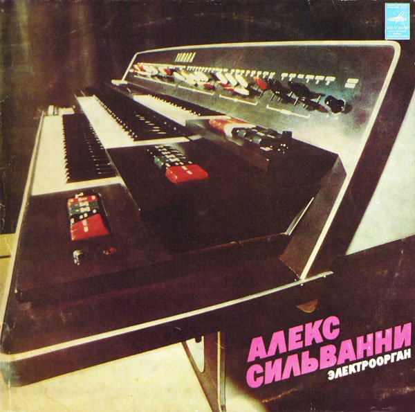 Алекс Сильванни (электроорган)