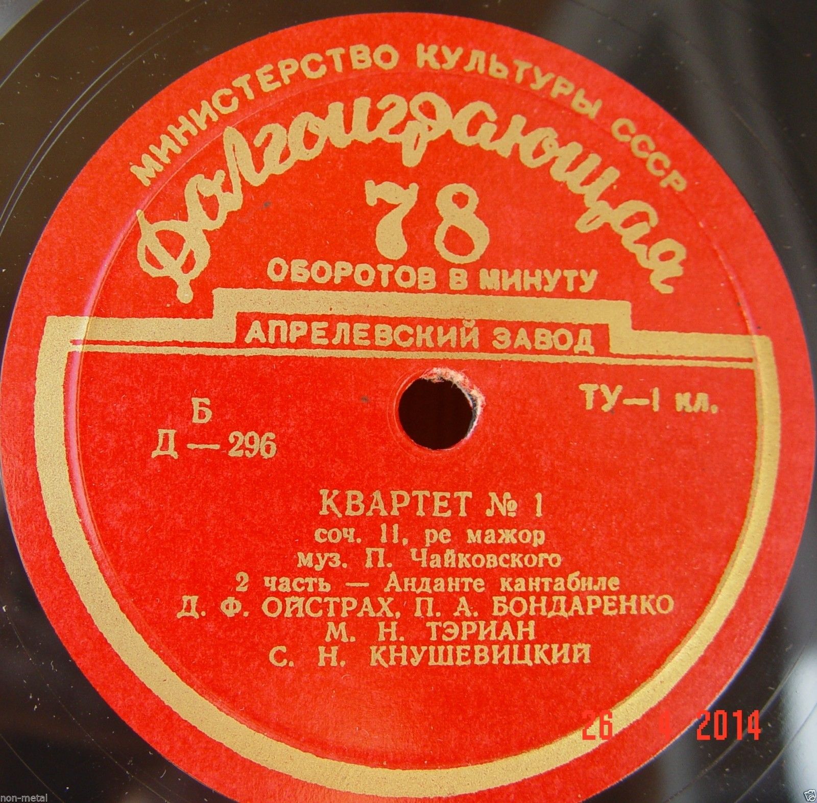 П. ЧАЙКОВСКИЙ (1840–1893) Квартет №1 ре мажор, соч. 11 (Д. Ойстрах, П. Бондаренко, М. Тэриан, С. Кнушевицкий)