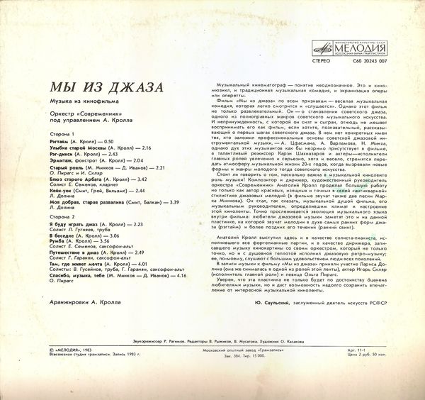 «Мы из джаза», музыка из кинофильма. Оркестр «Современник» п/у А. Кролла