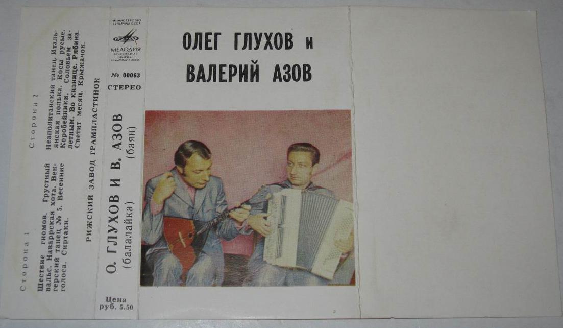 О. Глухов и В. Азов (балалайка, баян)