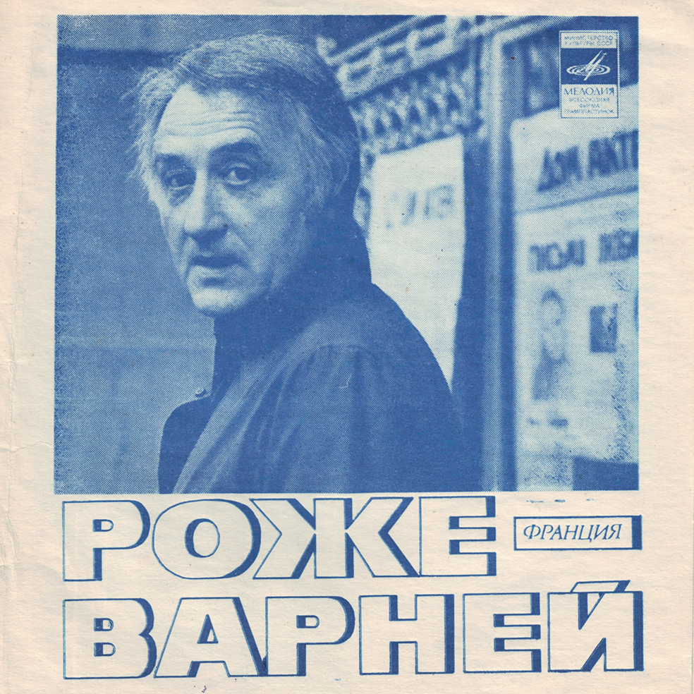 Поёт Роже Варней (Франция)