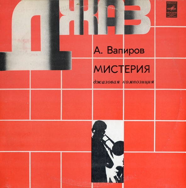 Ленинградский джаз-ансамбль п/р А. Вапирова. «Мистерия»