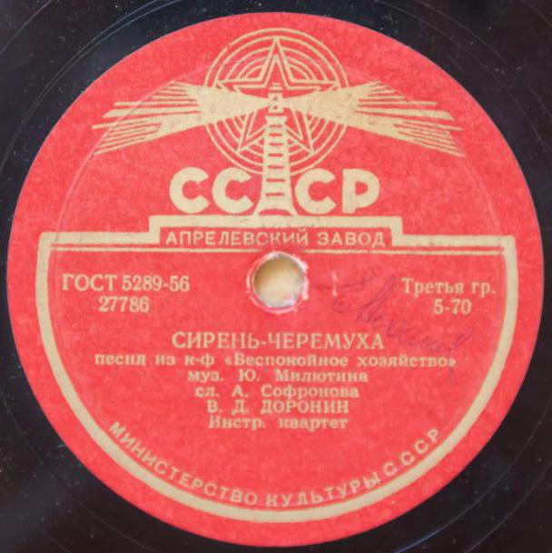 В. Д. Доронин — Сирень-черёмуха / Песня Курочкина