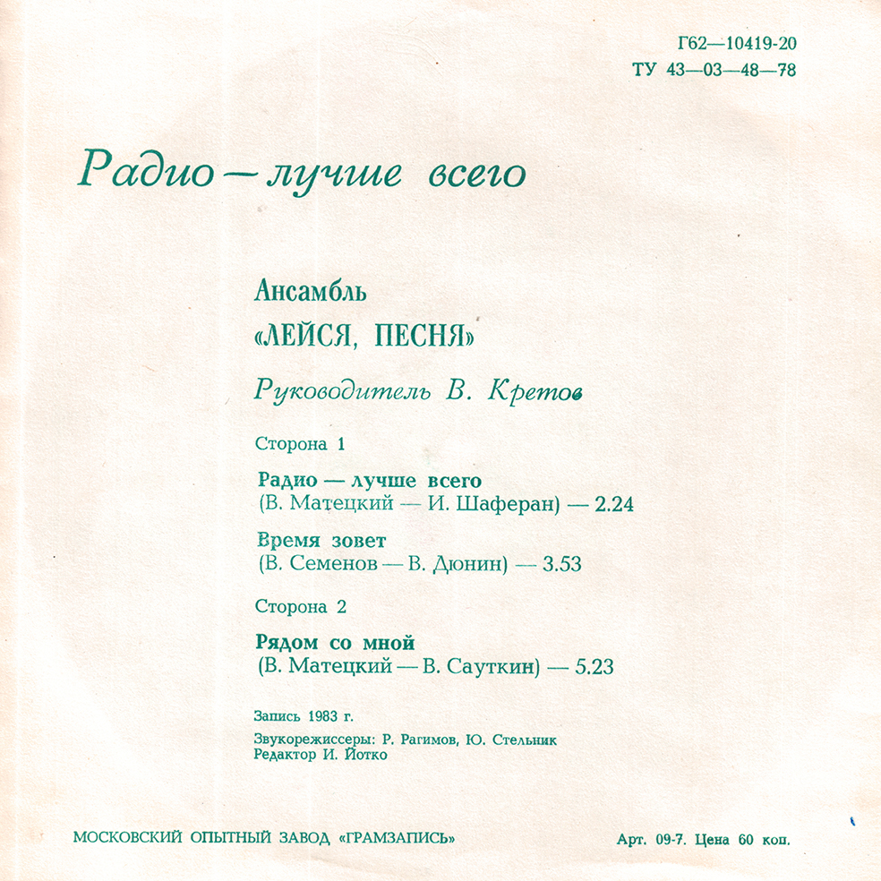 Ансамбль «Лейся, песня». Радио - лучше всего